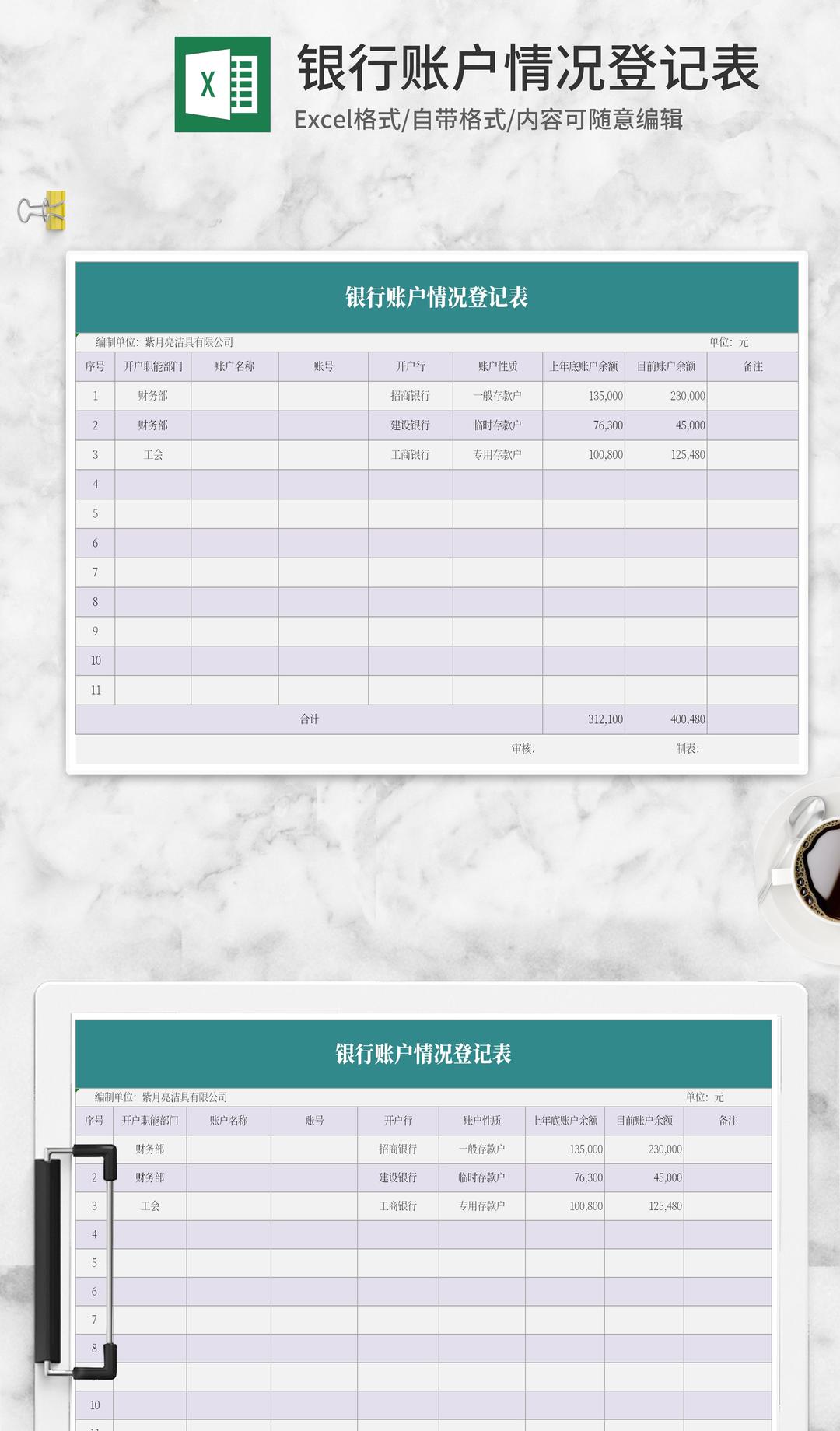 银行账户情况登记表Excel模板