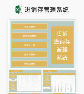 店铺产品进销存管理查询系统Excel模板