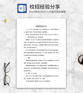 秋季校招面试经验分享word模板