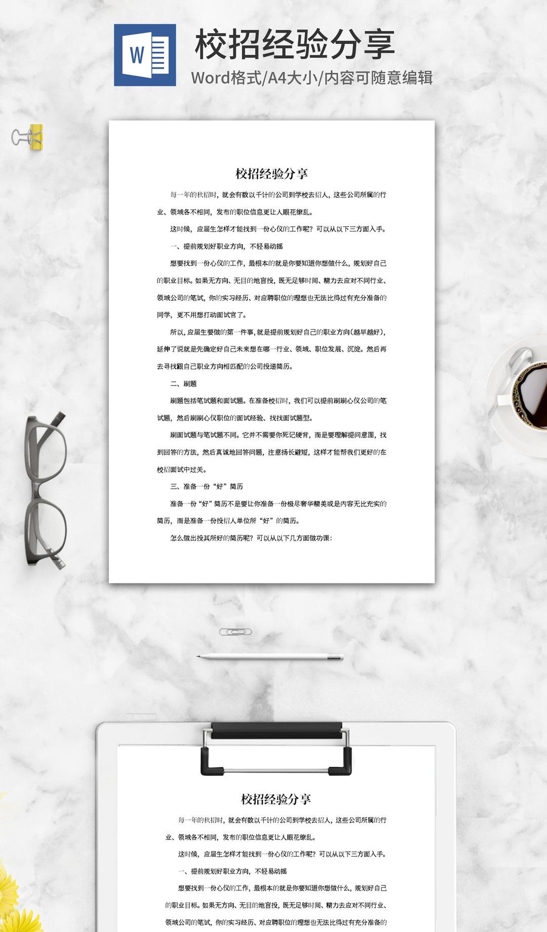 秋季校招面试经验分享word模板