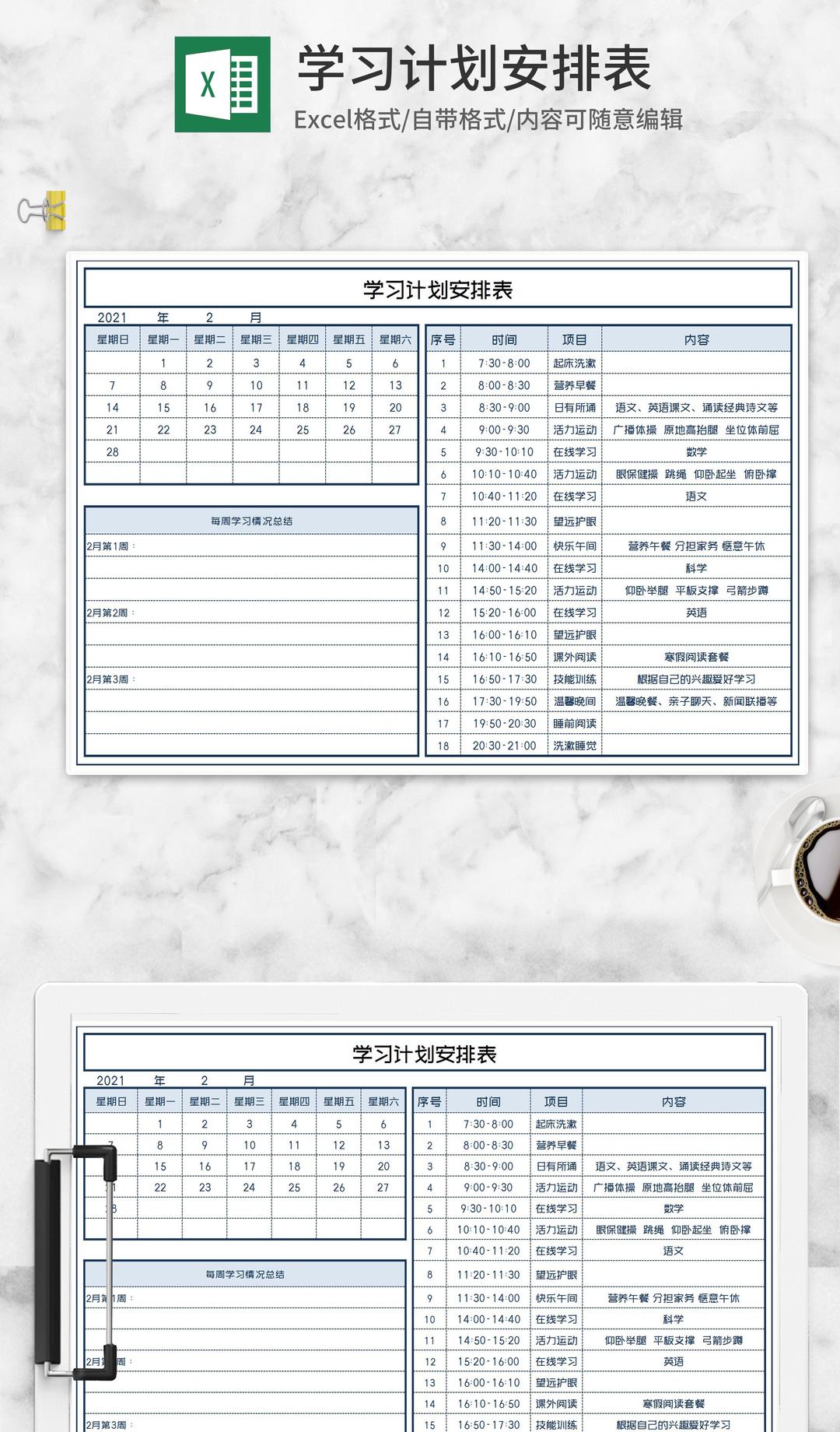 月度每周学习计划安排表Excel模板