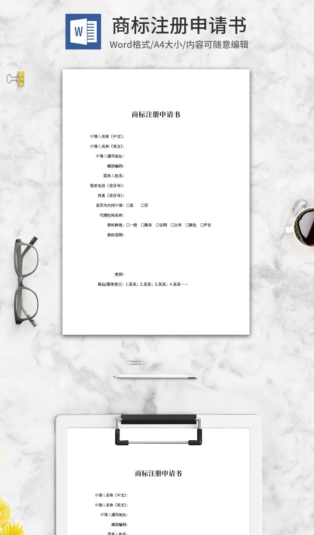 商标注册申请书word模板
