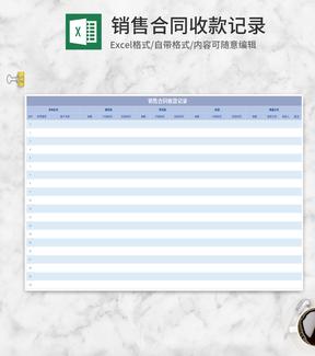 蓝色销售合同收款记录表Excel模板