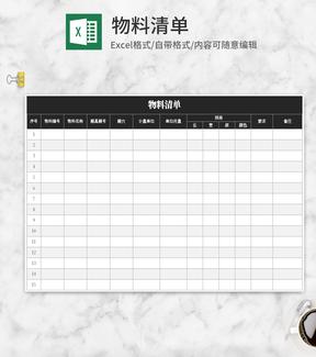 黑色物料清单Excel模板