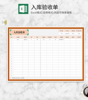 车间产品入库验收单Excel模板
