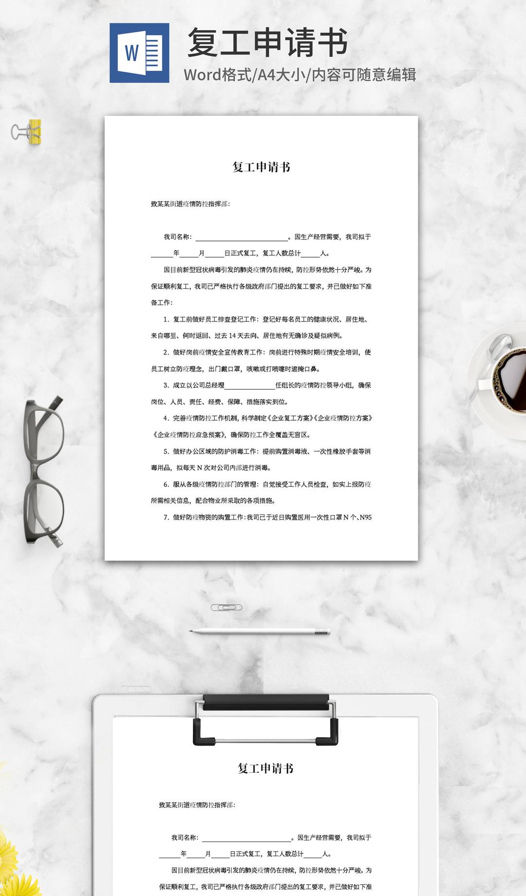 公司复工申请书word模板