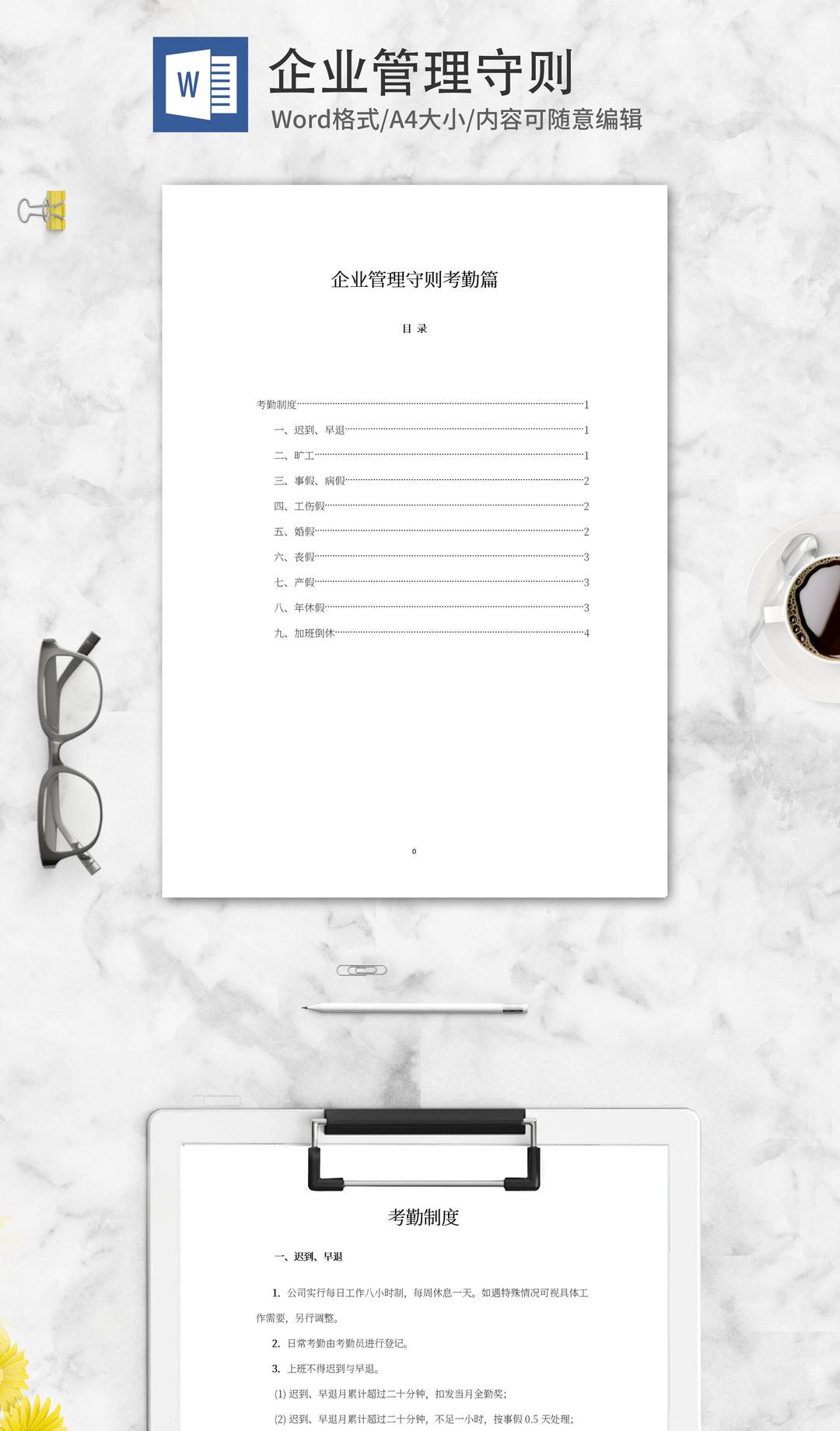 企业管理守则考勤篇word模板