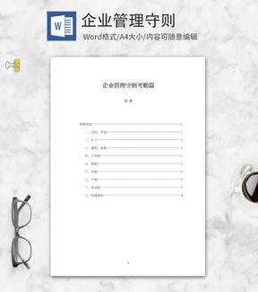 企业管理守则考勤篇word模板