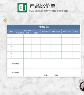蓝色产品比价单Excel模板
