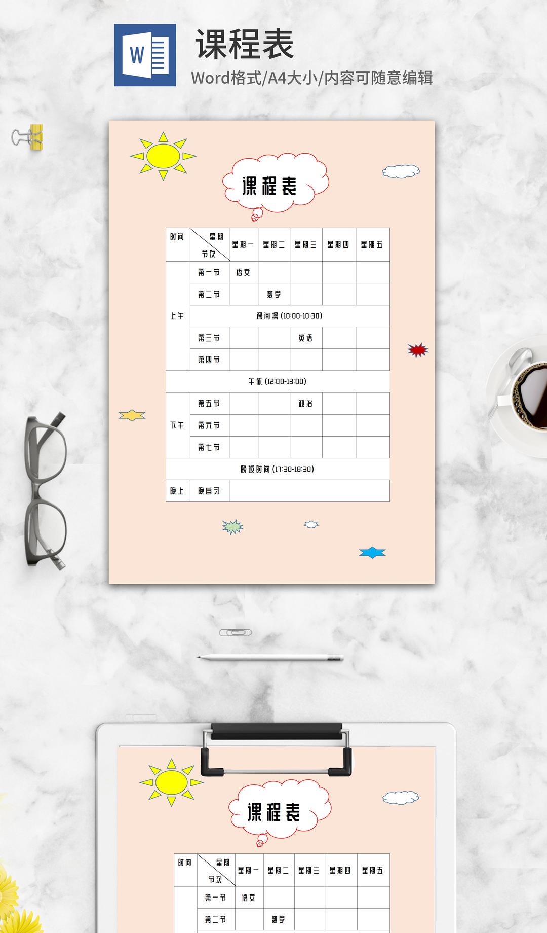 简约卡通班级课程表word模板