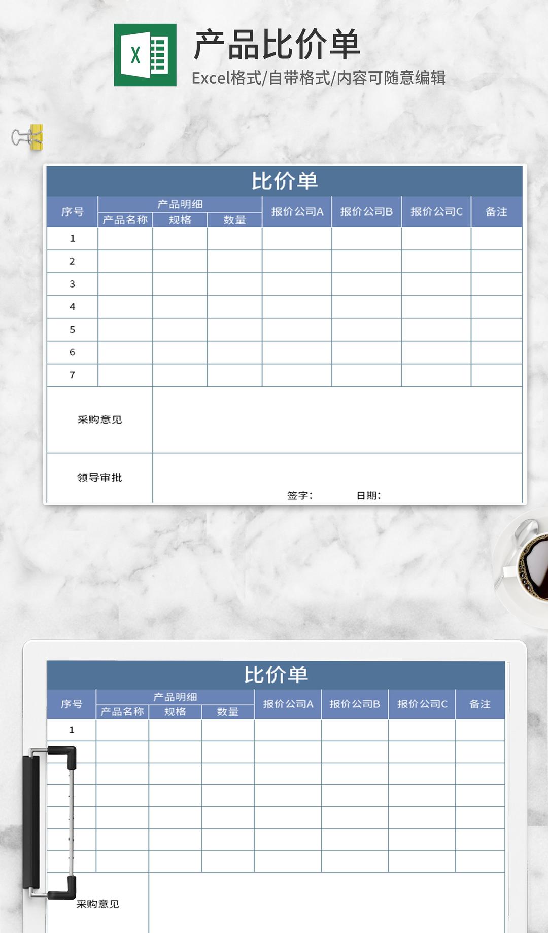 蓝色产品比价单Excel模板