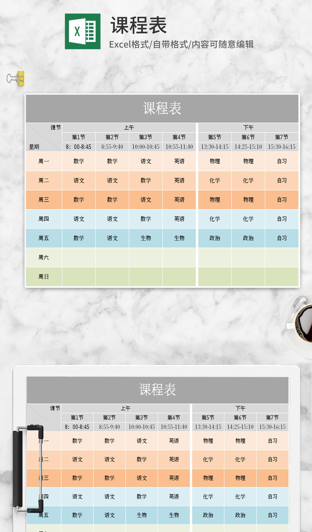 小清新多色课程表Excel模板