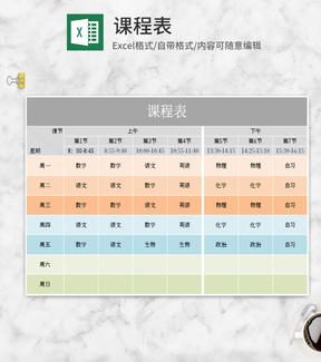 小清新多色课程表Excel模板