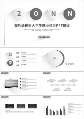 灰色简约风大学生就业指导PPT模板