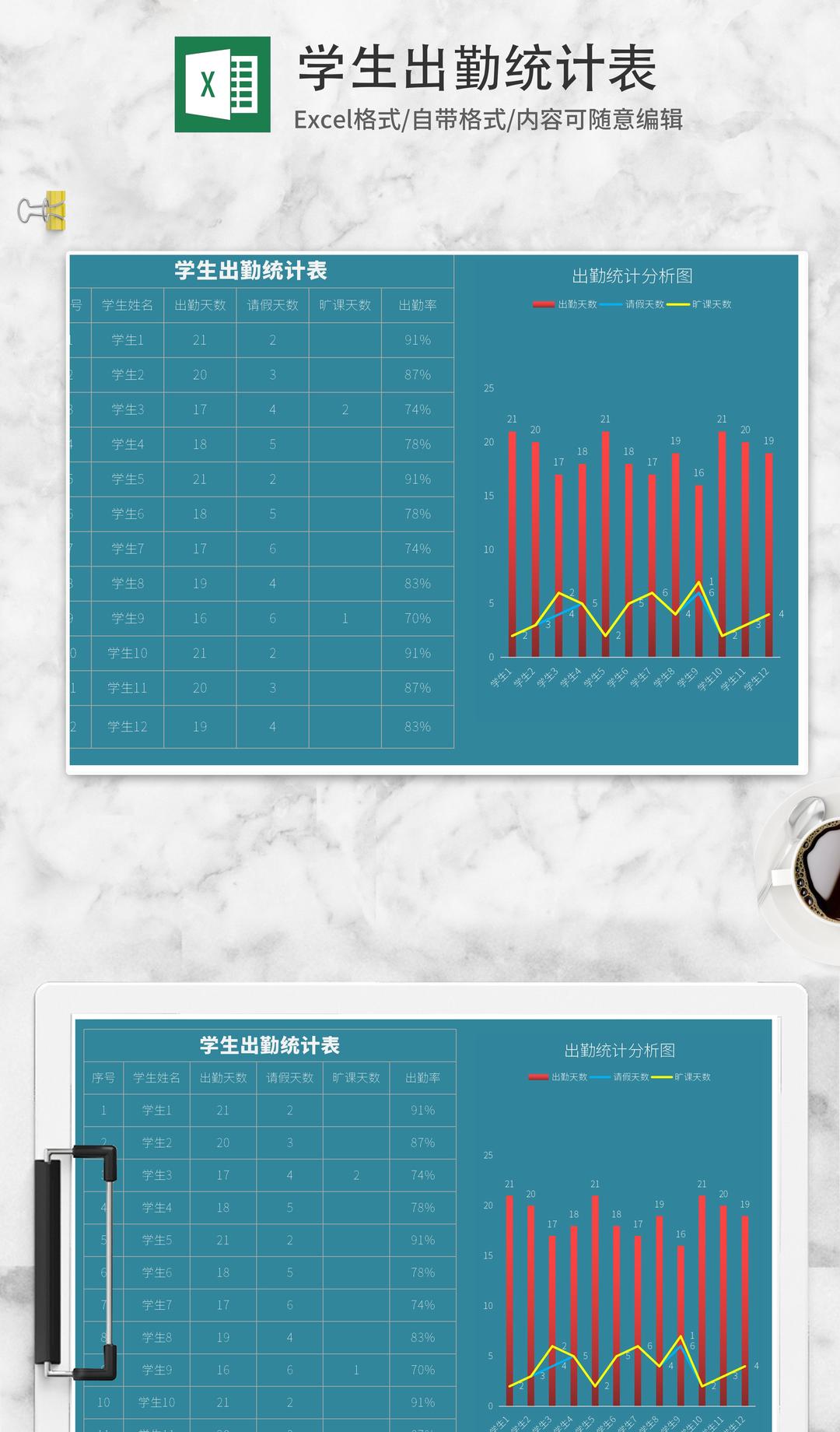 学生出勤统计表Excel模板