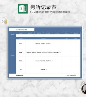 蓝色教师公开课旁听记录表Excel模板