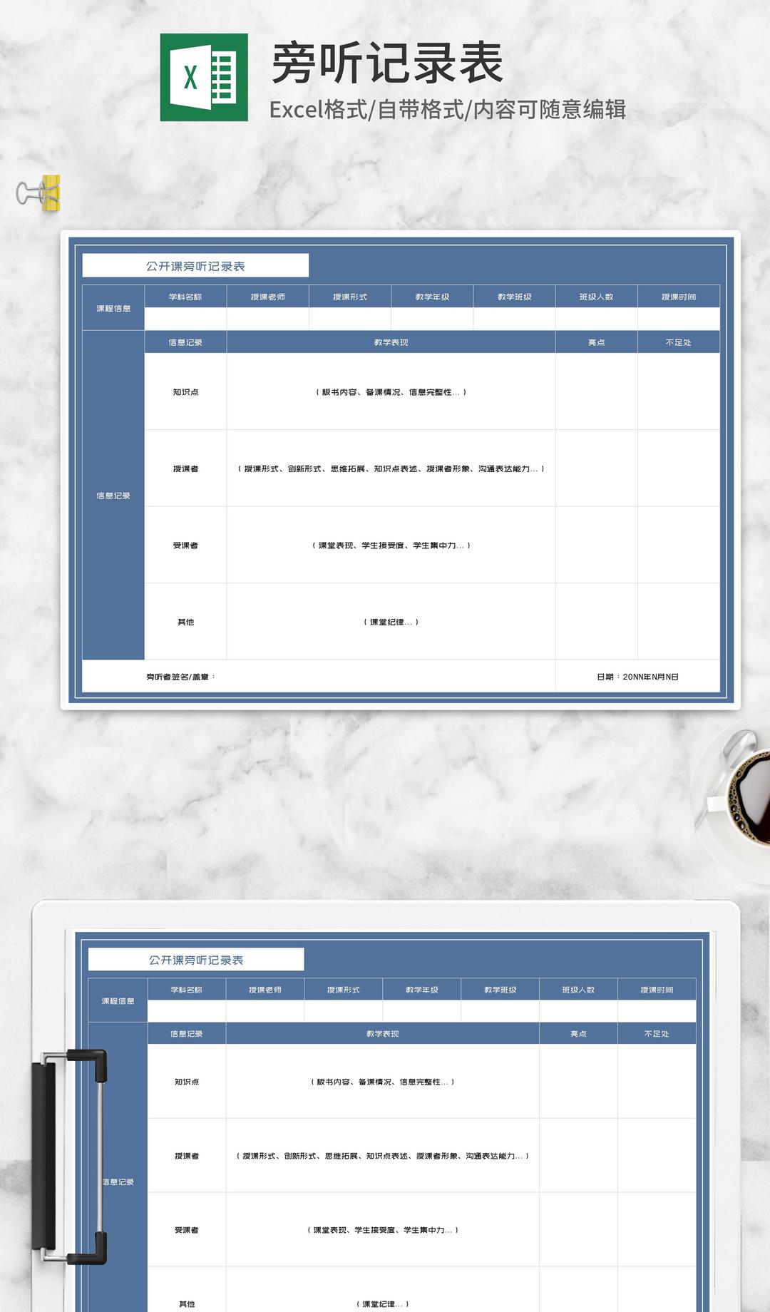 蓝色教师公开课旁听记录表Excel模板