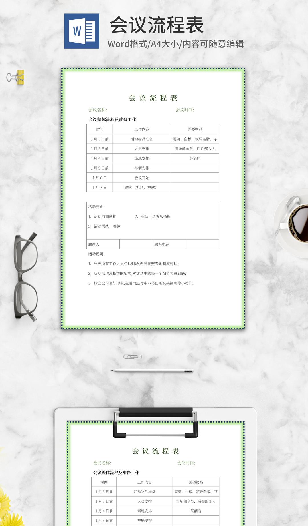绿色边框会议流程表word模板