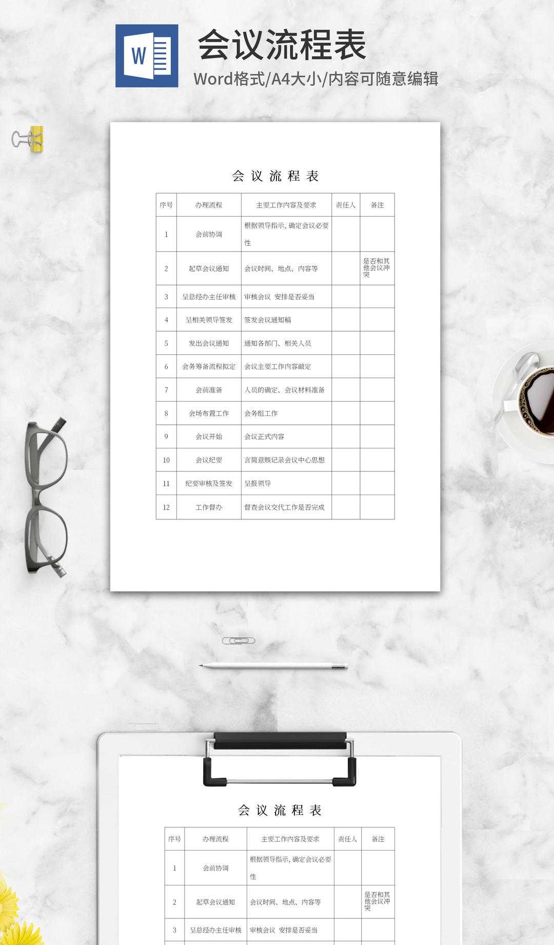 会议流程表word模板
