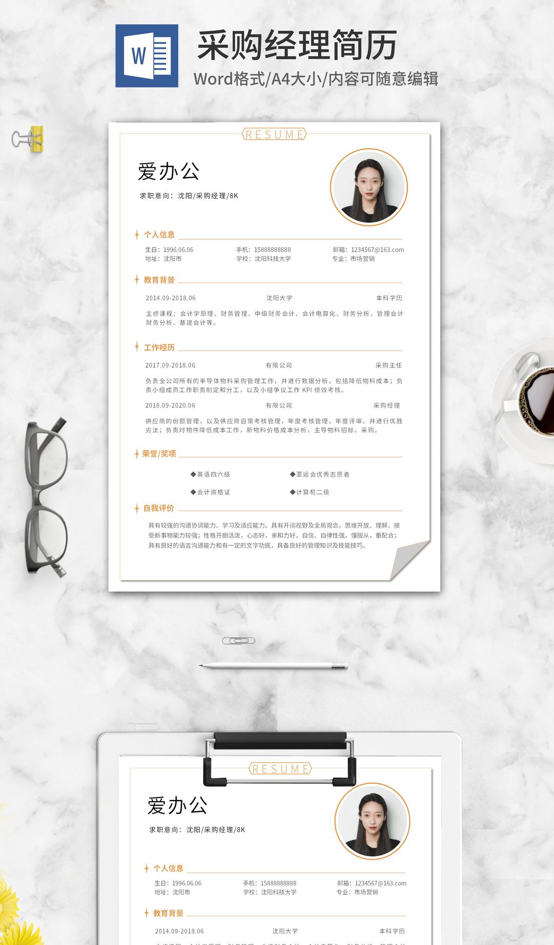 橙色边框采购经理求职简历word模板