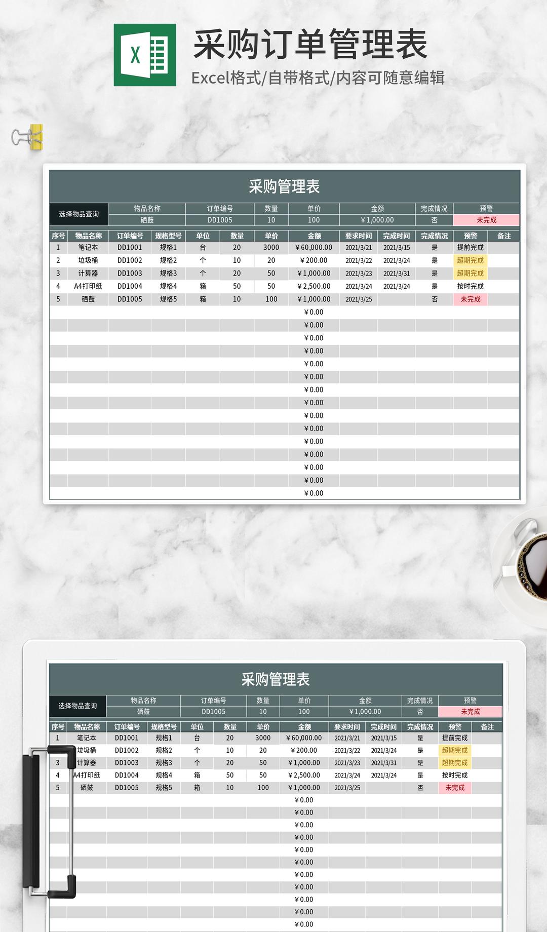 采购订单管理表Excel模板