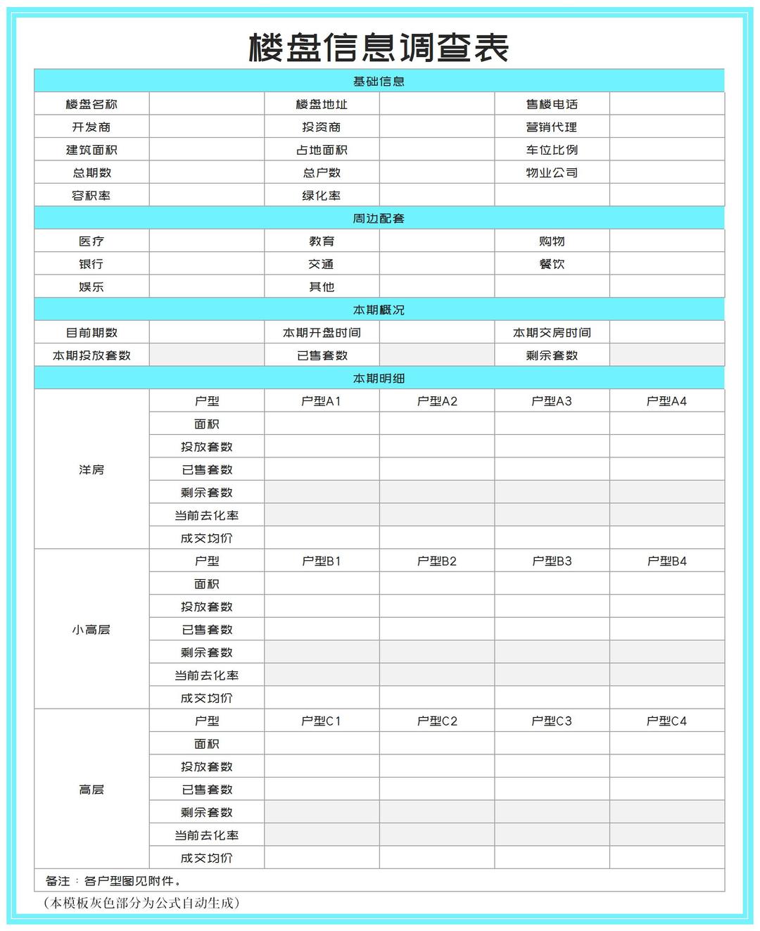 青色楼盘信息调查表Excel模板