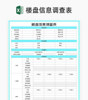 青色楼盘信息调查表Excel模板