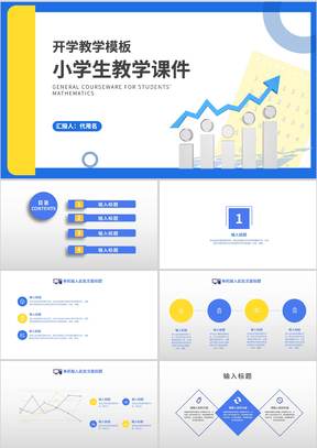 简约几何小学生开学教学PPT模板