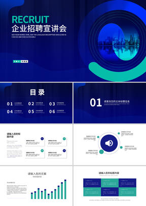 深蓝科技风企业招聘宣讲会PPT模板