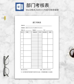 公司员工部门考核表word模板