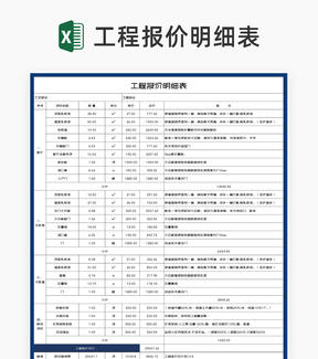 深蓝工程造价报价明细表Excel模板