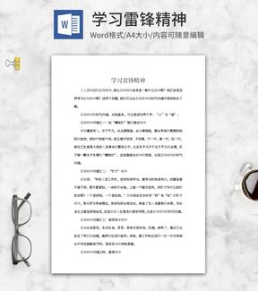 学习雷锋精神心得word模板