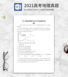 2021高考湖南自主命题地理真题word模板