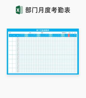 蓝色部门月度考勤记录表Excel模板