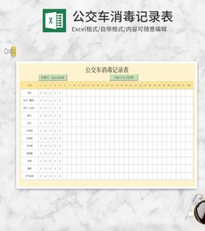公交车消毒记录表excel模板