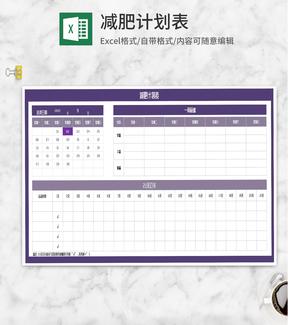 紫色减肥打卡计划表Excel模板