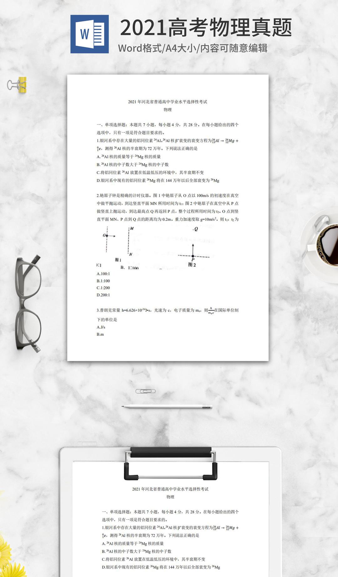 2021高考河北省物理真题