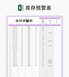 小清新紫色库存预警表Excel模板