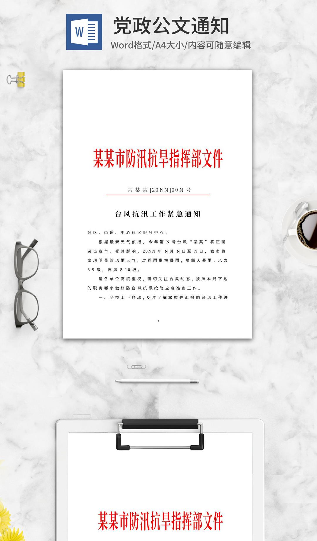 防汛抗旱指挥部台风防汛通知word模板