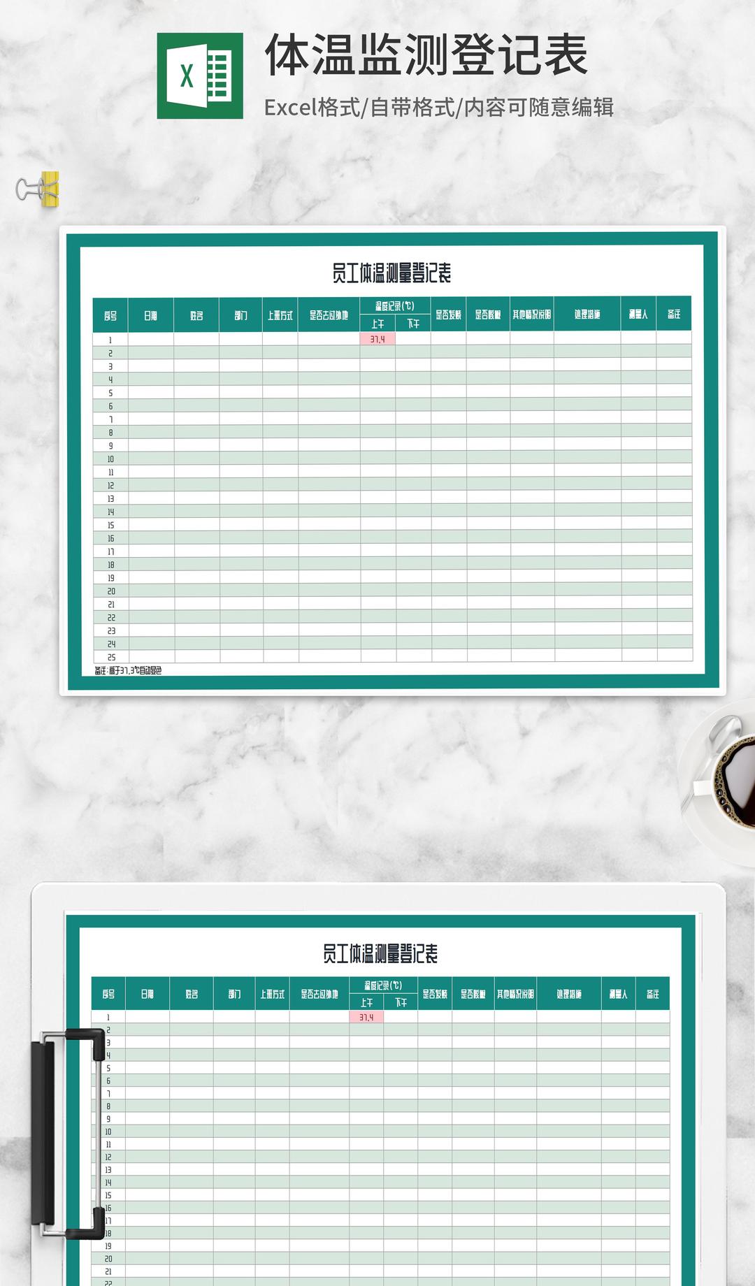 员工体温测量登记表Excel模板