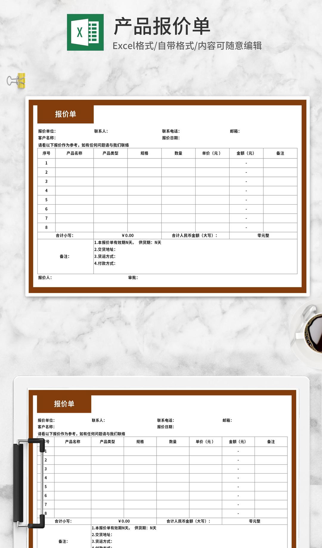 产品客户报价单Excel模板