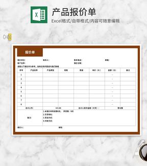 产品客户报价单Excel模板