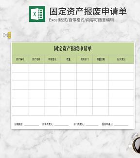 小清新绿色固定资产报废申请Excel模板