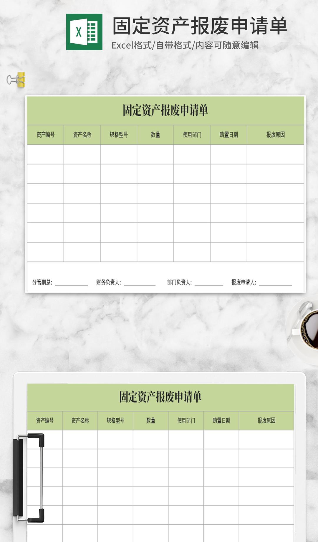 小清新绿色固定资产报废申请Excel模板