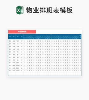 物业部门排班计划表Excel模板