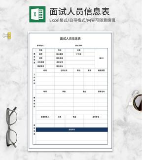 面试人员信息表Excel模板