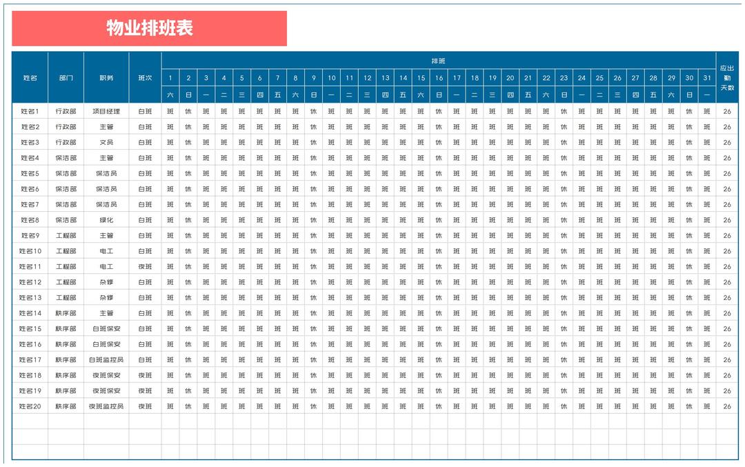 物业部门排班计划表Excel模板