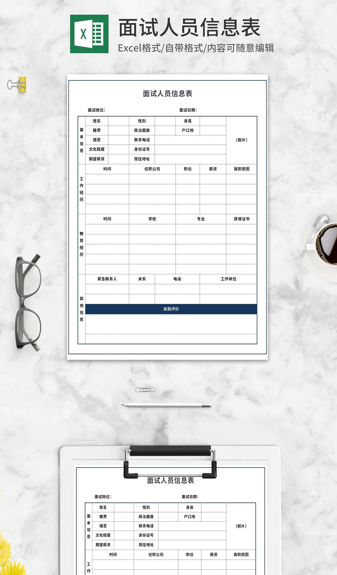 面试人员信息表Excel模板