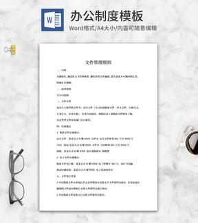 企业文件管理细则word模板