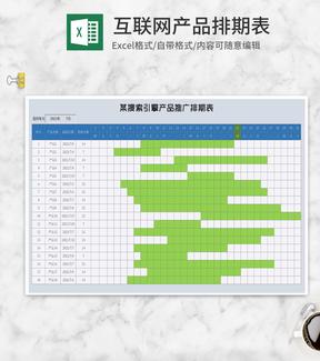 搜索引擎产品推广排期表Excel模板